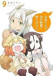 Amazon.co.jp: 社畜さんは幼女幽霊に癒されたい。 8巻 (デジタル